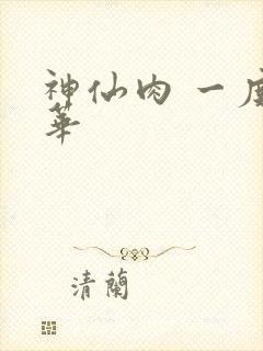 神仙肉 一度君华