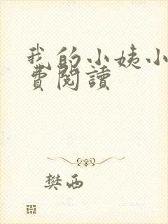 我的小姨小说免费阅读