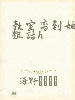 教室脔到她哭h粗话h