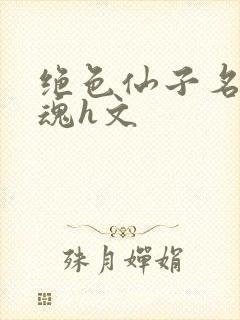 绝色仙子名器销魂h文