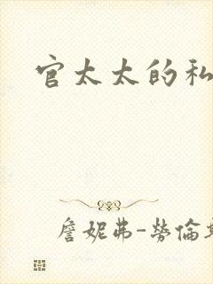 官太太的私生活