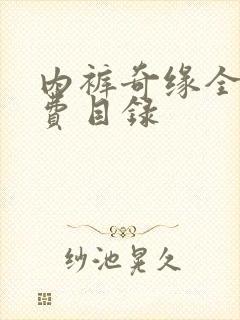 内裤奇缘全文免费目录