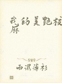 我的美艳校长麻麻