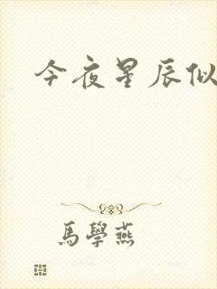 今夜星辰似你