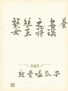 系统之名养成器女主蒋瑶