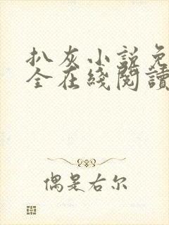 扒灰小说免费大全在线阅读全文