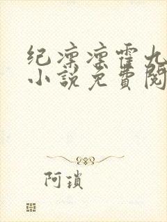 纪凛凛霍九霖的小说免费阅读在线