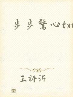 步步惊心txt