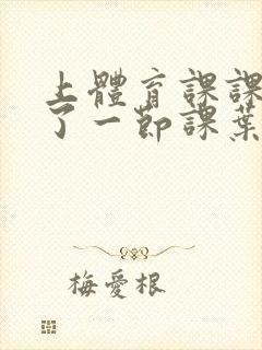 上体育课课被捅了一节课叶渺渺