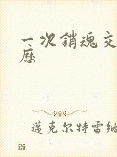 一次销魂交换经历