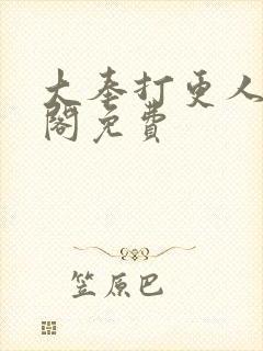 大奉打更人笔趣阁免费