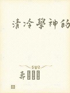清冷学神的沦陷
