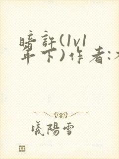 暗许(1v1 年下)作者:不灵塔