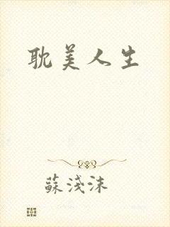 耽美人生
