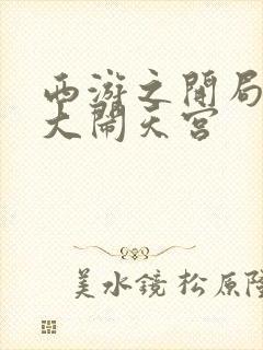 西游之开局拒绝大闹天宫