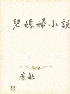 儿媳妇小说