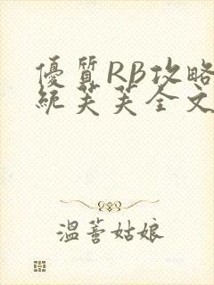 优质RB攻略系统芙芙全文免费