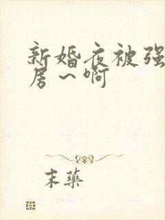 新婚夜被强h圆房～啊