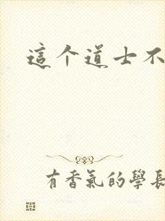 这个道士不好惹