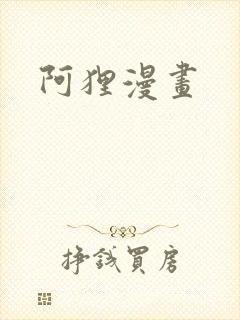 阿狸漫画