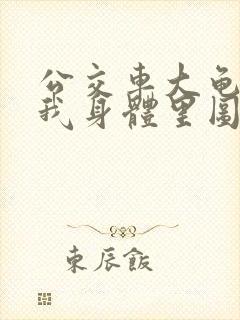 公交车大龟廷进我身体里图