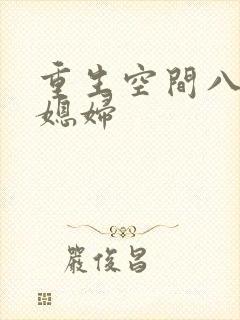 重生空间八零小媳妇