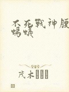 不死战神腹黑的蚂蚁