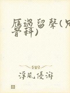 雁过留声(兄妹骨科)