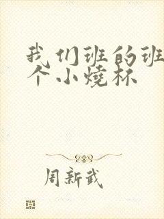 我们班的班花是个小烧杯