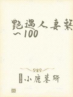 艳遇人妻系列1～100