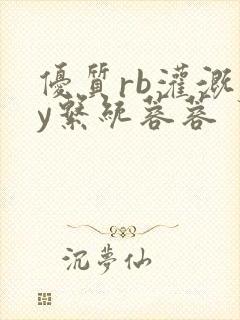 优质rb灌溉jy系统蓉蓉