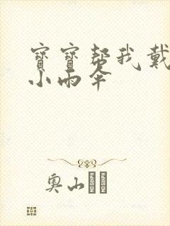 宝宝帮我戴一下小雨伞