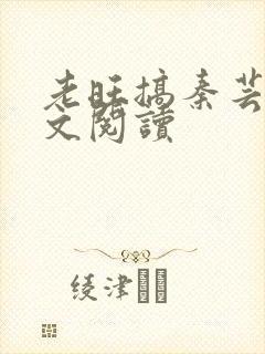 老旺搞秦芸雨全文阅读
