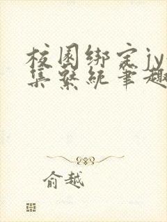 校园绑定jy收集系统笔趣阁