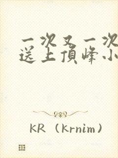 一次又一次把她送上顶峰小说