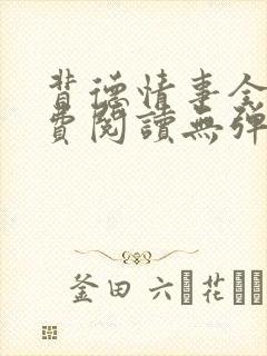 背德情事全文免费阅读无弹窗笔趣阁