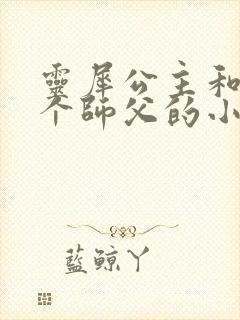 灵犀公主和他俩个师父的小说