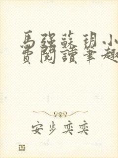 马强苏玥小说免费阅读笔趣阁