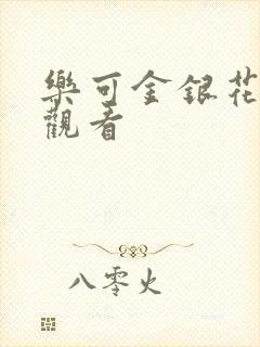 乐可金银花漫画观看