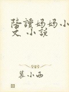 陪读妈妈小说全文 小说