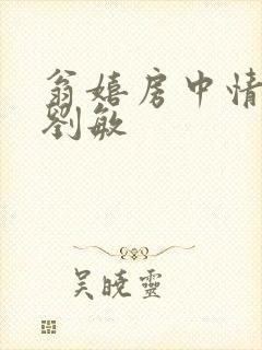 翁嬉房中情意浓刘敏