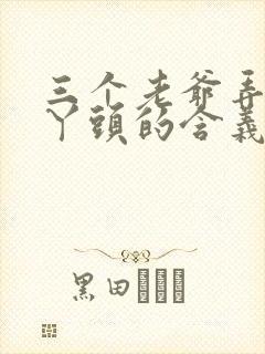 三个老爷弄一个丫头的含义