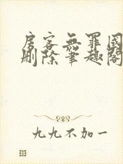 房客无罪国度未删除笔趣阁