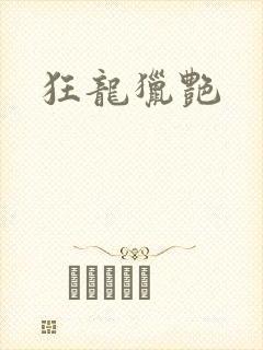 狂龙猎艳