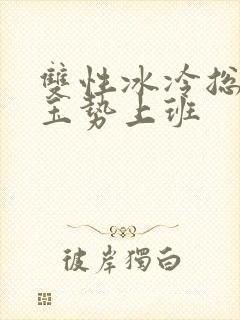 双性冰冷总裁含玉势上班