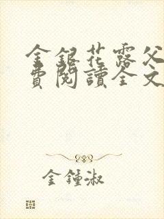 金银花露父欲免费阅读全文