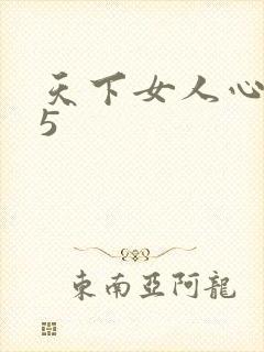 天下女人心135