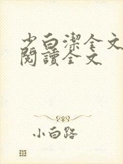 少白洁全文免费阅读全文