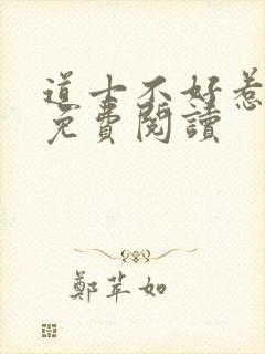 道士不好惹小说免费阅读