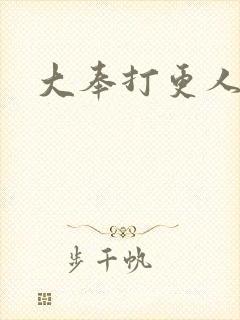 大奉打更人免费